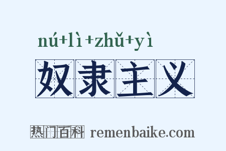 奴隶主义是什么意思的图片